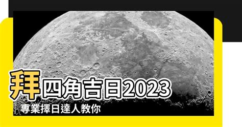 拜四角擇日2023|【2023